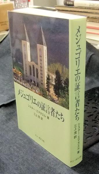 【中古】 メジュゴリエの証言者たち み心の勝利/ドン・ボスコ社/シスター・エマヌエル メジュゴリエの証言者たち(シスター・エマヌエル 著 ; 三上茂 訳