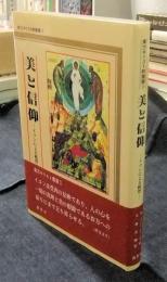 美と信仰　イコンによる観想 　＜東方キリスト教叢書 1＞