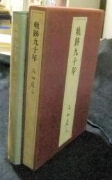 軌跡九十年　石田退三