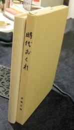 時代おくれ
