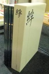 絆　「目で見るトヨタグループ史」「豊田業団からトヨタグループへ」「トヨタグループの現況と歩み」（３冊）