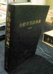 自動車用語事典　改訂版　非売品