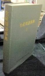 生産用語事典　非売品