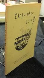 ちどりの叫び　しぎの夢　伊勢湾干潟鳥類一斉調査報告書　1972-1979　非売品