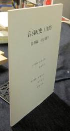 音羽町史（自然）　資料編　抜き刷り