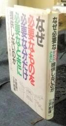 なぜ必要なものを、必要な分だけ、必要なときに提供しないのか　トヨタ生産方式から経営システムへ