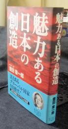 「魅力ある日本」の創造