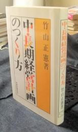 中・長期経営計画のつくり方