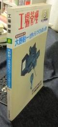 工場管理　1990年8月号　Vol.36　大野耐一・世界のモノづくりを変えた男