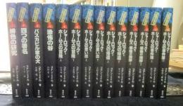 シャーロック=ホームズ全集　全14巻
