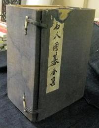 名人囲碁全集　　全7冊