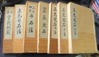 名人囲碁全集　　全7冊