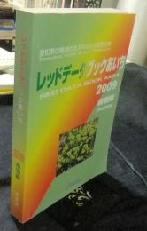 レッドデータブックあいち　 2009 植物編　愛知県の絶滅のおそれのある野生生物