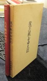 浅草観音由来記