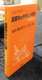 廃棄物のやさしい化学　産廃化学漫話 第3巻　廃酸・廃アルカリ・汚でいの巻