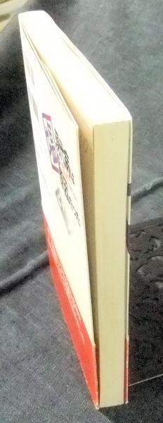【中古】 現代病は「塩」が原因だった！ 「精製塩＝化学塩」はこんなに怖い！/泉書房/真島真平 中古】 現代病は 塩 が原因だった！ 「精製塩＝化学塩」は