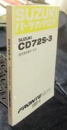 スズキ　FRONTE 4WD CD72S-3（型式指定番号5816）　パーツカタログ