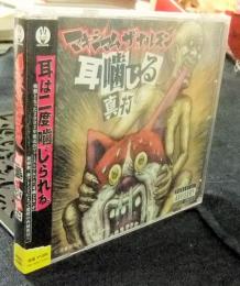 耳噛じる真打　CD