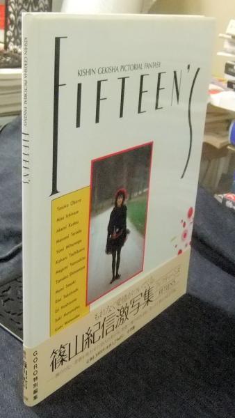 Fifteen's Kishin gekisya pictorial fantasy 篠山紀信激写集