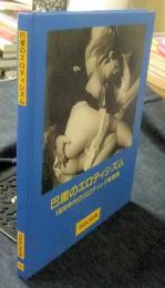巴里のエロティシズム　1920年代のエロティック写真集