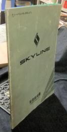 ニッサン　スカイライン　SKYLINE　取扱説明書