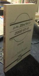 スカイライン　2000　GT-R　KPGC10型　復刻版　整備要領書　1973