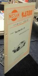 ニッサン　サービス周報 昭和48年9月　第268号（Z-6）　フェアレディZ S30型車変更点の紹介