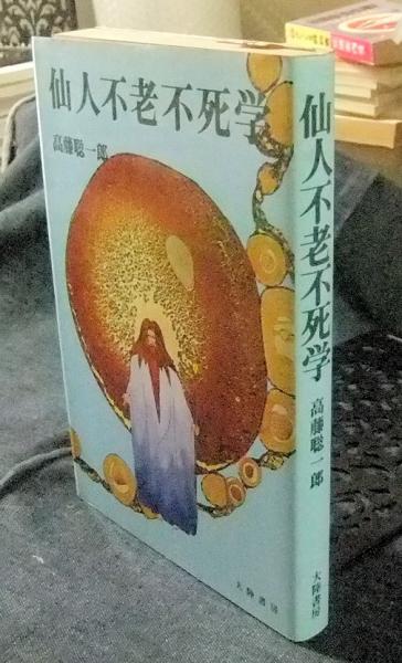 仙人不老不死学 高藤総一郎 2冊セット 仙人不老不死学 高藤聡一郎著