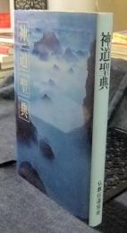 神道聖典