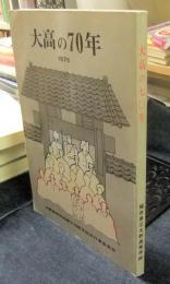 大高の70年　1975