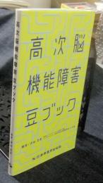 高次脳機能障害豆ブック