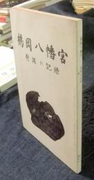 鶴岡八幡宮　発掘の記録
