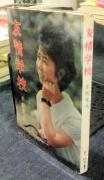 友情学校
