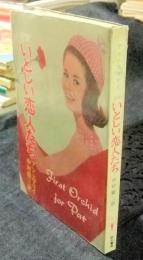 全訳　いとしい恋人たち