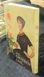 全訳　鬼っ子