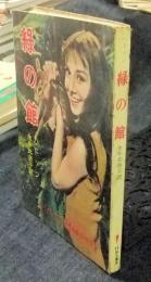 緑の館