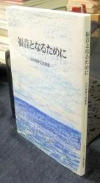 福音となるために　立垣昭神父説教集