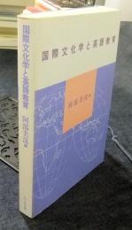 国際文化学と英語教育