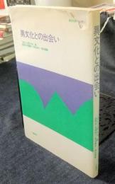 異文化との出会い 　＜異文化間の心理 1＞