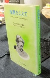 沈黙をこえて　ベネデッタ・ビィアンキ・ポルロの生涯