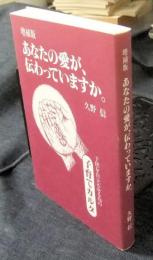 増補版　あなたの愛が、伝わっていますか。　子供を自立させる為の子育てカルタ 