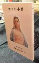 祈りの手引