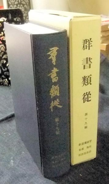 【中古】 ＯＤ＞續群書類從 第６輯上 ＯＤ版/八木書店/塙保己一 中古】 OD＞續群書類從 第6輯上 OD版/八木書店/塙保己一