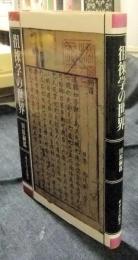 徂徠学の世界