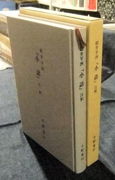 花傳書原典叢観4 立花巻物 乾・坤（解説共） / 長谷川書房