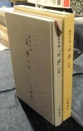 細井平洲『小語』注釈