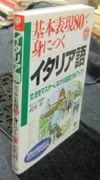 基本表現80で身につくイタリア語　CD付