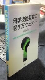 科学技術英文の書き方セミナー