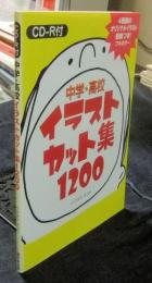 中学・高校イラストカット集1200　CD-R付