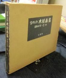 宮田三郎　木版画集　日本の風景・信州